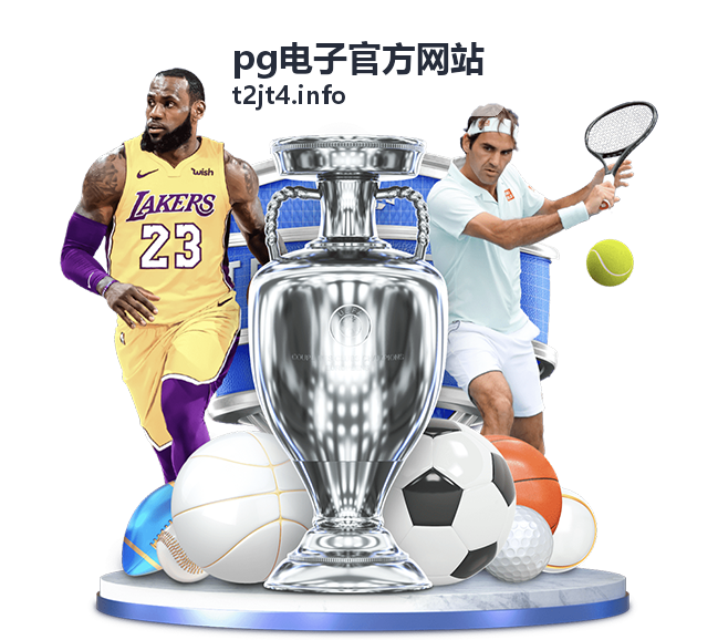 pg电子官方网站全明星表演赛赛事日程封面